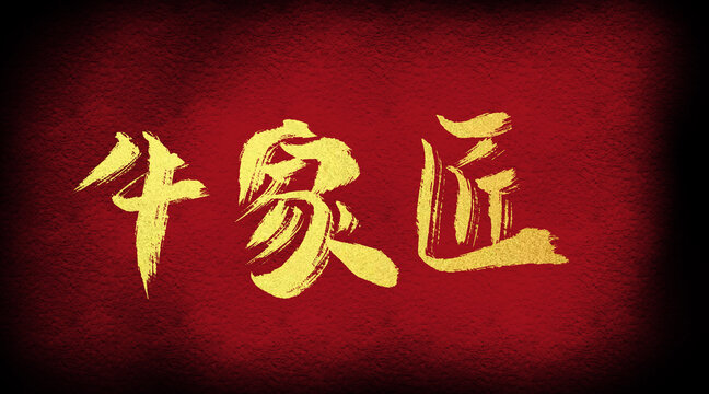 牛家匠