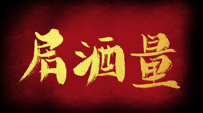 居酒量