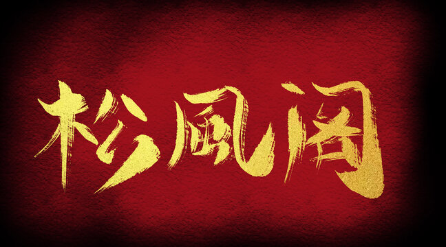松風閣