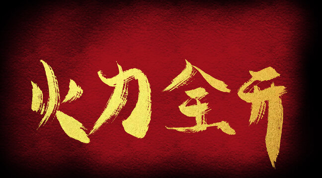 火力全開(kāi)