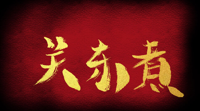 關(guān)東煮