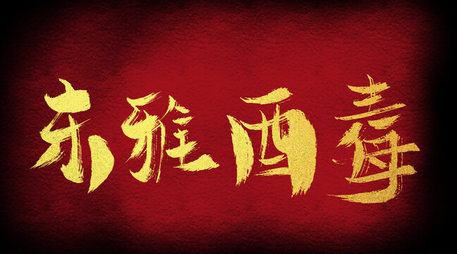 東邪西毒