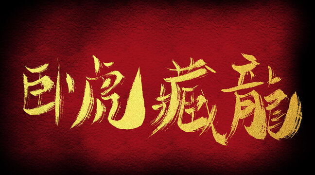 臥虎藏龍