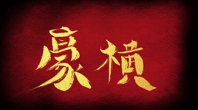 豪橫