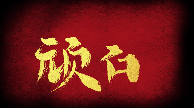頑石