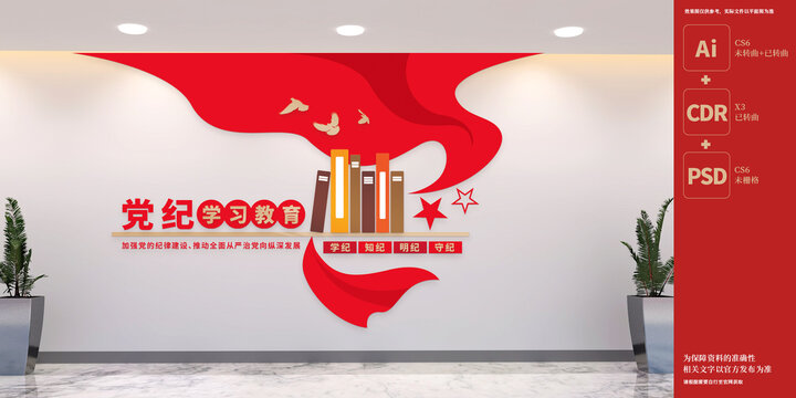 黨紀(jì)學(xué)習(xí)教育文化墻
