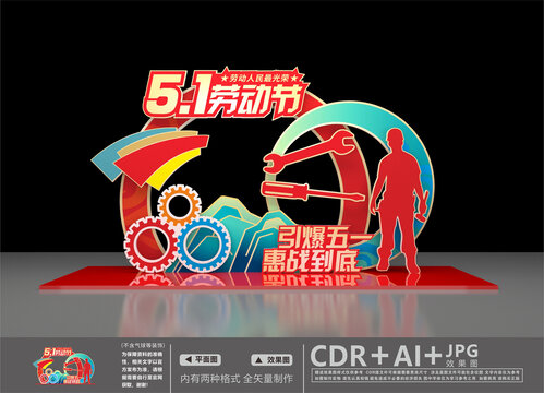 五一勞動(dòng)節(jié)美陳