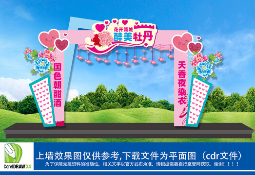 牡丹花會拱門