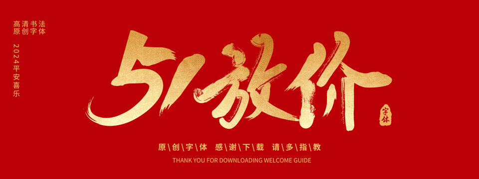五一放價(jià)