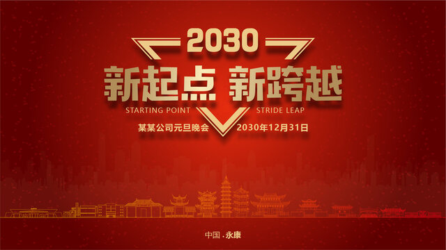 永康元旦晚會(huì)