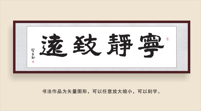 寧靜致遠