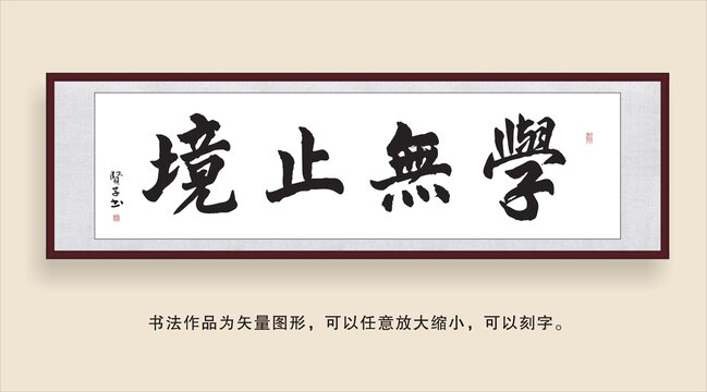 學無止境