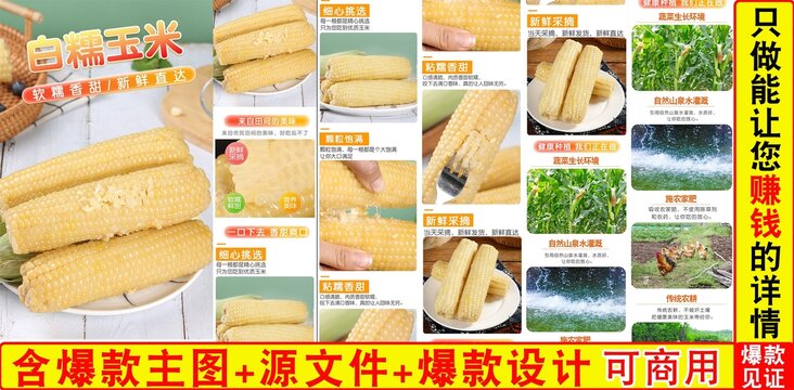 白糯玉米詳情頁