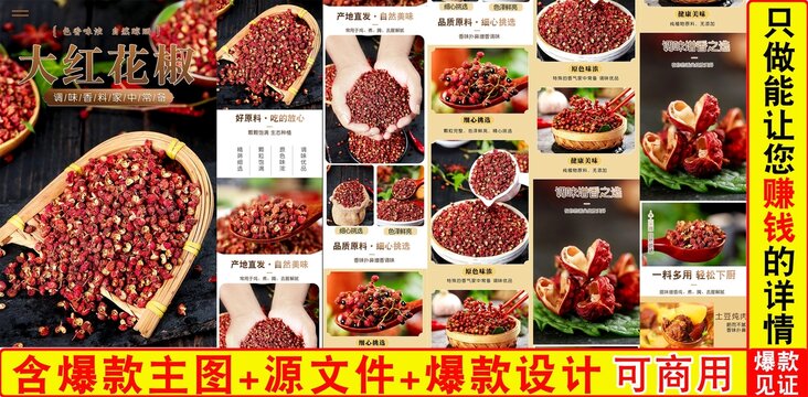 大紅花椒詳情頁(yè)