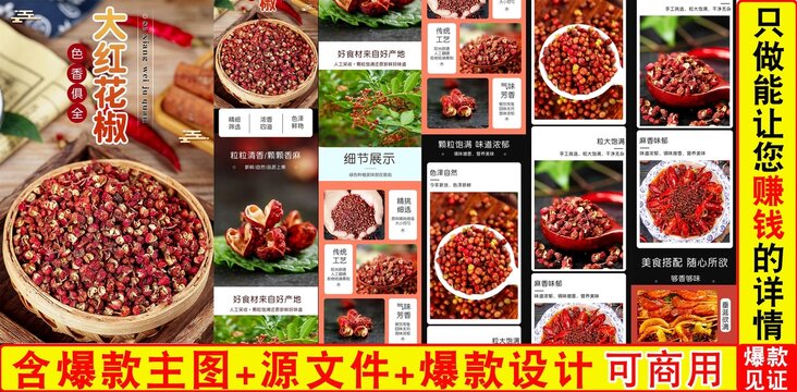 花椒詳情頁