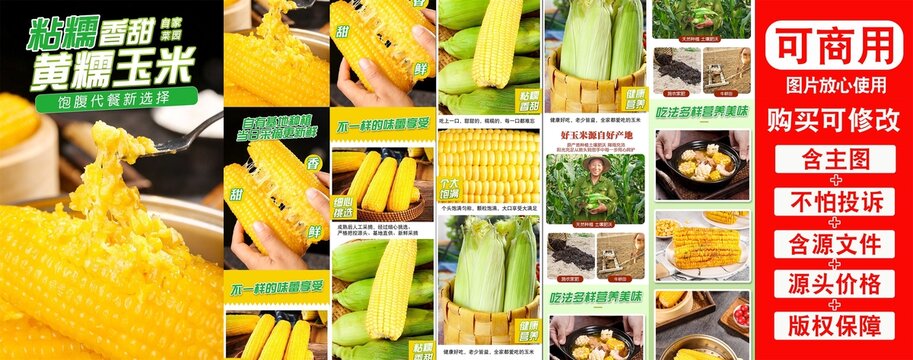黃糯玉米詳情頁