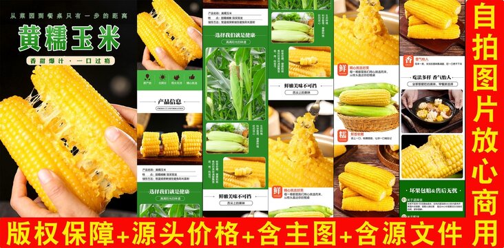 黃糯玉米詳情頁