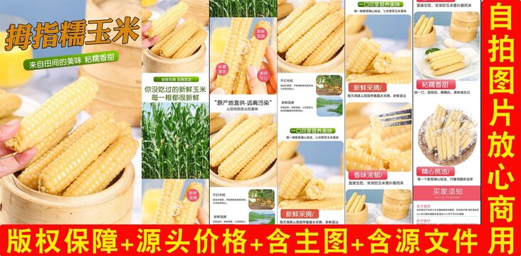 拇指糯玉米詳情頁