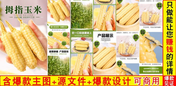 拇指糯玉米詳情頁