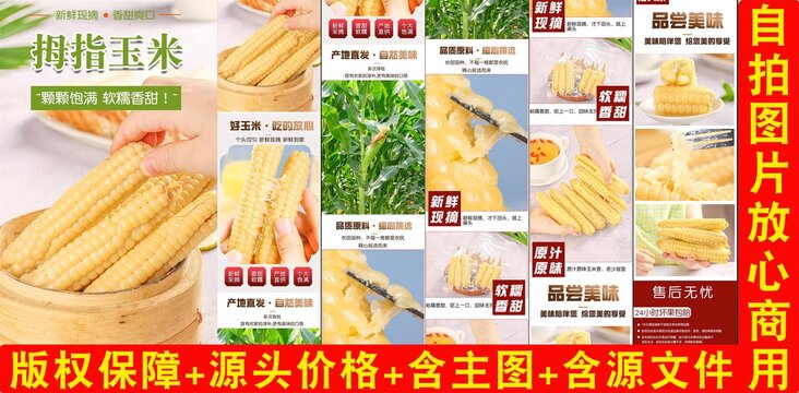 拇指糯玉米詳情頁(yè)