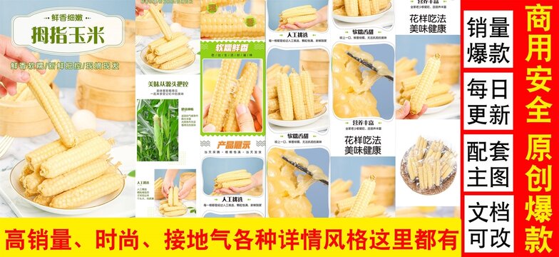拇指糯玉米詳情頁(yè)