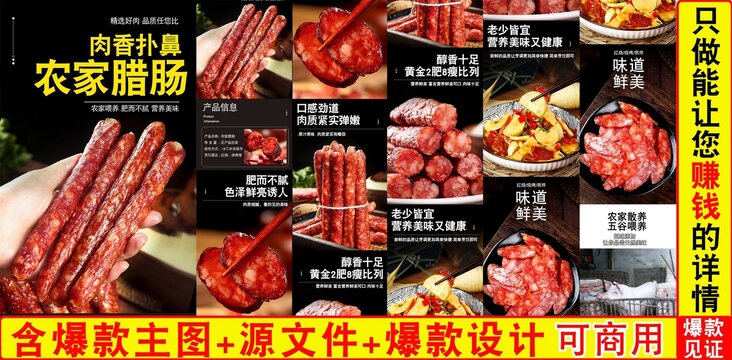 農(nóng)家臘腸詳情頁