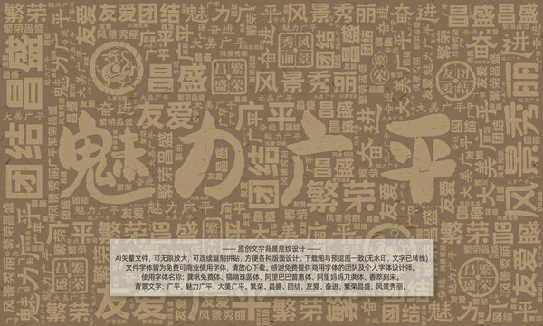 魅力廣平