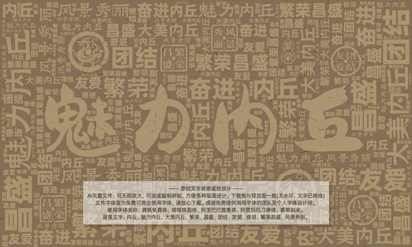 魅力內(nèi)丘