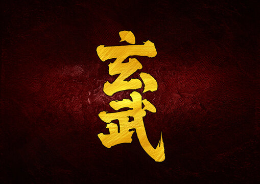 玄武字體設(shè)計(jì)