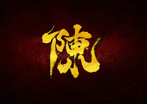 陳字體設(shè)計