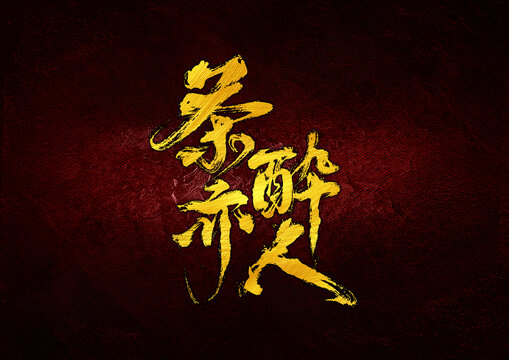 茶亦醉人字體設(shè)計(jì)