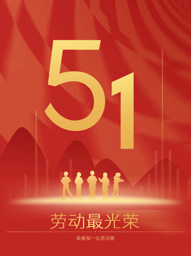 51勞動節(jié)海報