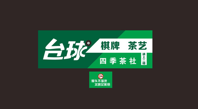 臺球門頭設計