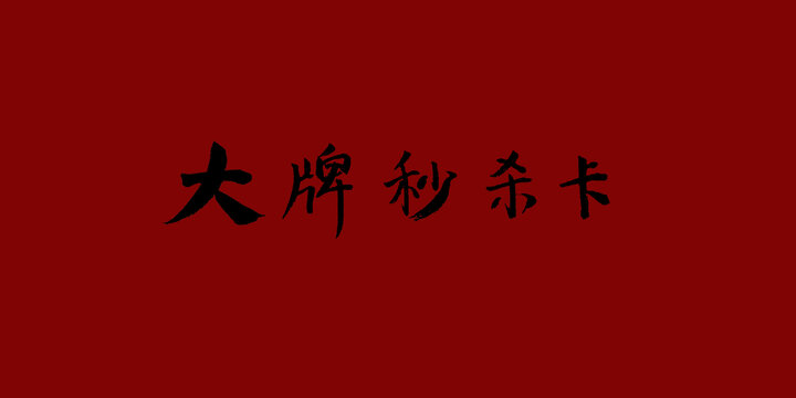 大牌秒殺卡