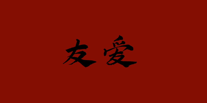 友愛(ài)