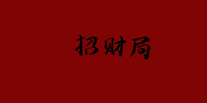 招財(cái)局