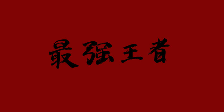 最強王者