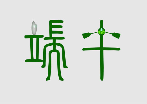 端午傳統(tǒng)節(jié)日字體設(shè)計(jì)