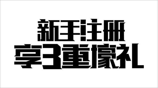 新手注册字体设计