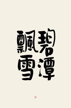 碧潭飄雪