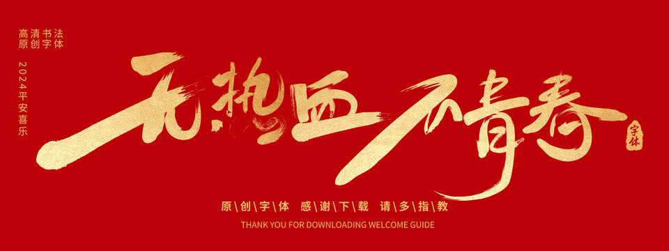 無熱血不青春