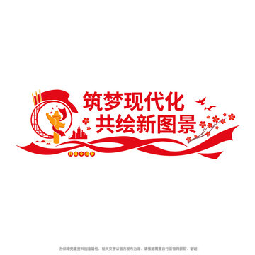 筑夢現(xiàn)代化共繪新圖景