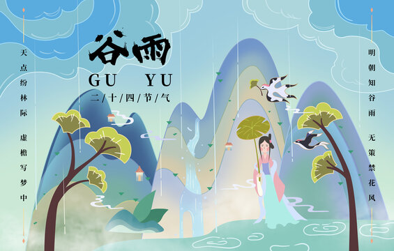 谷雨節(jié)海報(bào)