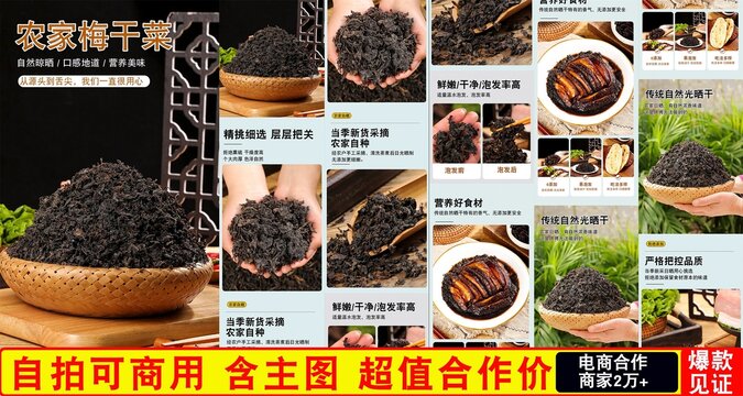 梅干菜詳情頁