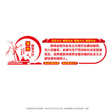 黨的教育方針