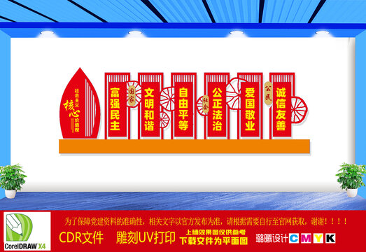 社會(huì)主義核心價(jià)值觀文化墻