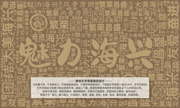 魅力海興