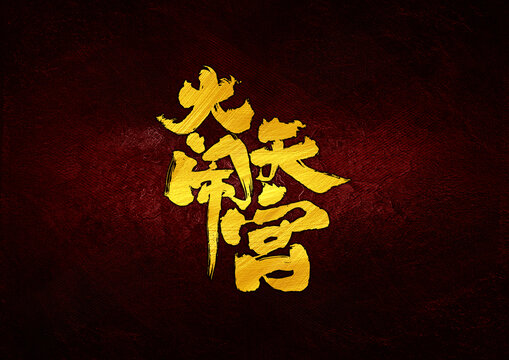 大鬧天宮字體設(shè)計(jì)