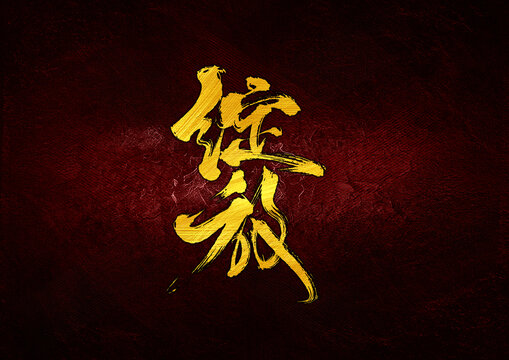 綻放字體設(shè)計(jì)