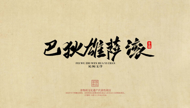 巴狄雄薩滾